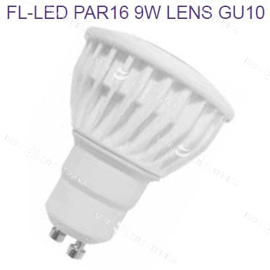 FL-LED PAR16 9W LENS GU10 2700K 63x50мм (220V - 240V, 810lm) - лампа (S320) АКЦИЯ!!!