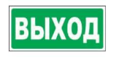 Наклейка "ВЫХОД" (310х120мм)*