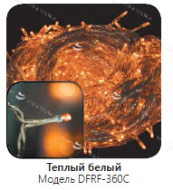 Гирлянда светодиодная "лента" DFRF-360C (с контроллером)