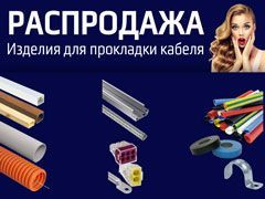 Распродажа изделий для прокладки кабеля