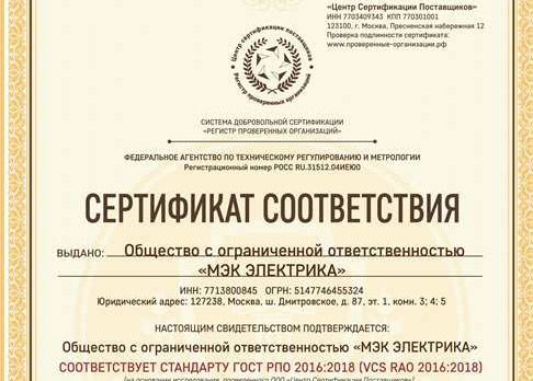 Компания получила Сертифика ГОСТ РПО 2016:2018