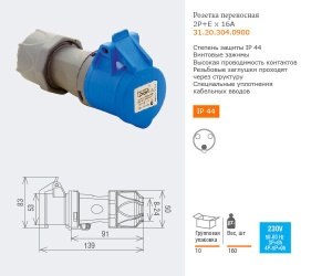 Розетка переносная 2P+E 3x16A,220-240V IP44 31.20.304.0900