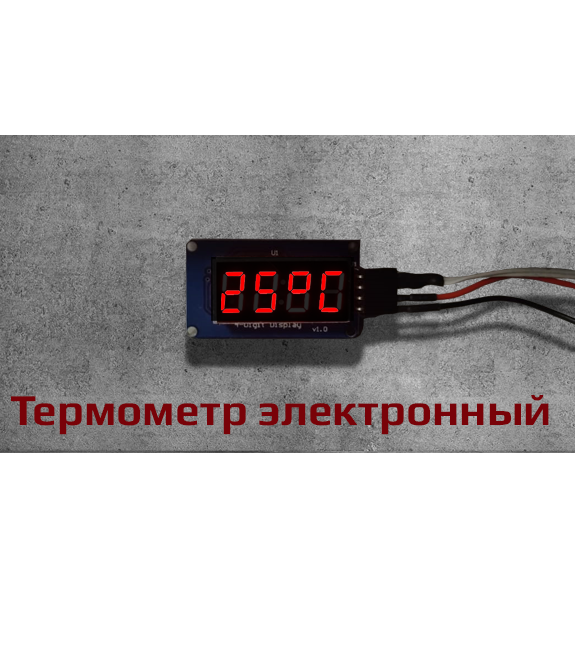 Термометр электронный